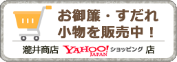 瀧井商店 Yahoo!ショッピング店